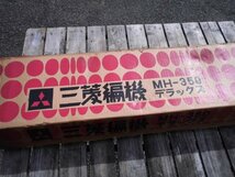 未使用品　三菱編機　MH-350　編み機　デッドストック_画像1