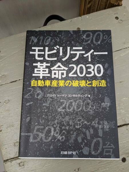 モビリティー革命2030　自動車産業の破壊と創造　デトロイトトーマツコンサルティング