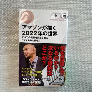 「アマゾンが描く2022年の世界 すべての業界を震撼させる「ベゾスの大戦略」」