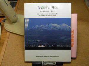 青森市の四季　豊かな自然にめぐまれて　2002年北方都市会議INあおもり実行委員会　平成14年初版　撮影・和田光弘　折れ跡有り