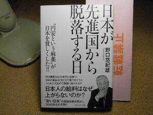 日本が先進国から脱落する日 “円安という麻薬が日本を貧しくした　野口悠紀雄 プレジデント社　2022年初版　