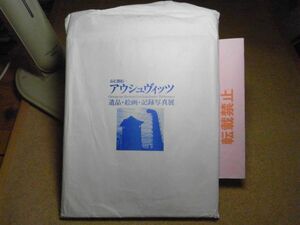 心に刻むアウシュヴィッツ　遺品・記録画・記録写真展　図録　1996年3版　青森県立郷土館　半券・チラシ等付き　封筒（破れ有り）付き　