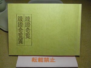 腹証奇覧／腹証奇覧翼　非売品　株式会社ツムラ　平成7年初版　裸本