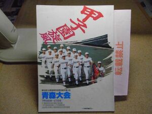 全国高等学校野球選手権大会　青森大会　第68回　昭和61年夏　1986　裸本　＜線引き、書込み有り＞