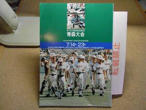 全国高等学校野球選手権　青森大会　第77回　平成7年夏　1995　裸本　