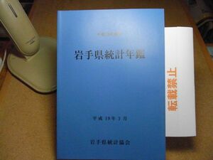 岩手県統計年鑑＜平成18年度版＞　岩手県統計協会　平成19年　CD-R付き　裸本　※レタプラ/ライ/ゆうパケポ