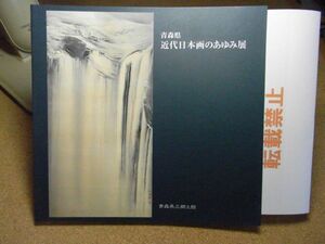 青森県近代日本画のあゆみ展　青森県立郷土館　平成10年　裸本　橋本雪蕉、平尾魯仙、野沢如洋、竹森節堂他