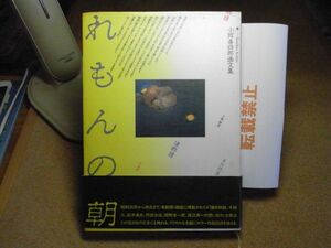 れもんの朝　小館善四郎画文集　北の街社　平成3年初版　シミ多数（カバー・三方）、小破れ有り　帯にも小破れ、イタミ有り