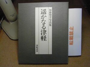 遥かなる津軽　加藤惣平写真集　津軽書房　1994年初版　擦り傷多数有り　