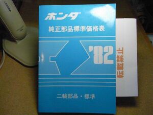 ホンダ　純正部品標準価格表　二輪部品・標準　昭和57年　1982　裸本　中にシミ有り