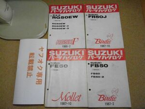 スズキ　パーツカタログ　FB50/FE50/FR50J/RG50EW　バーディ・モレ・ガンマ　1985・1987＜一部書込み有り＞