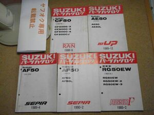 スズキ　パーツカタログ　AE50/AF50/CF50/RG50EW　ハイアップ・セピア・蘭・ガンマ　1985～1990＜一部書込み/蔵書印有り＞スクーター