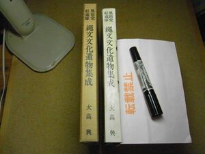 風韻堂収蔵庫　縄文文化遺物集成　大高 興　昭和44年＜非売品・限定200部＞　青森　亀ヶ岡　三内遺跡他　少し歪み有り