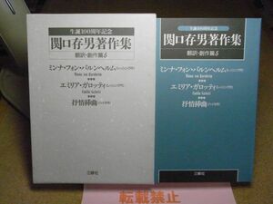 関口存男著作集　翻訳・創作篇5　三修社　1994年初版　ミンナ・フォン・バルンヘルム（レッシング作）他　生誕100周年記念　※レタプラ