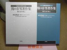 関口存男著作集　翻訳・創作篇2・3・4　三修社　1994年初版　阿呆物語　上中下巻（グリンメルスハオゼン作）セット　生誕100周年記念※60Ｓ_画像4