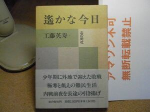 遥かな今日　工藤英寿　北の街社　平成7年初版　青森　旧満州　引き揚げ