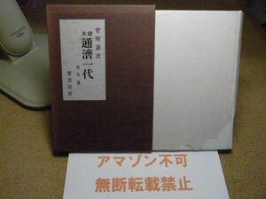 通済一代　壮年篇　菅原通済 、要書房　昭和28年初版　チラシ付き　パラフィン紙破れ多数有り　