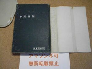 訂正経国美談　矢野龍溪　文盛堂　明治40年再版　裸本（後付紙カバー貼付け有り）　少し書込み有り