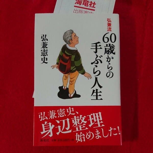 弘兼流６０歳からの手ぶら人生 弘兼憲史／著