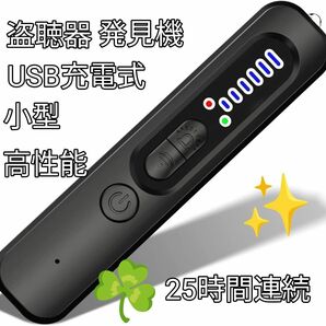 《盗聴器発見機 》小型 盗聴 盗撮器 発見器 25時間連続使用 USB充電 高性能 使いやすい