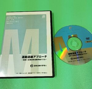 運動連鎖アプローチ３　山本尚司　理学療法　整体 DVD