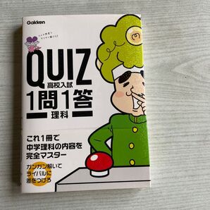 QUIZ高校入試1問1答理科