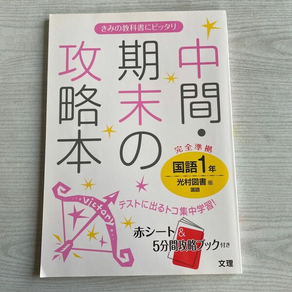 中間期末の攻略本国語 光村図書版国語 1年