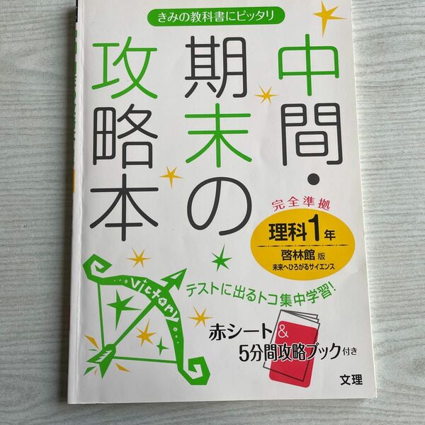 中間期末の攻略本理科 啓林館版未来へひろがるサイエンス 1年