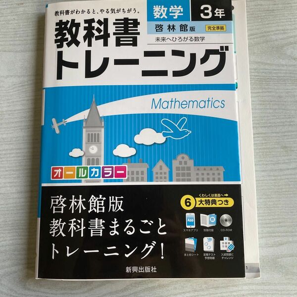 教科書トレーニング数学 啓林館版未来へひろがる数学 3年