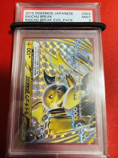 【PSA9】ポケモンカード ライチュウBREAK 003/010 キラ XY BREAK 進化パック ポケカ MINT 鑑定済み 極美品 完美品