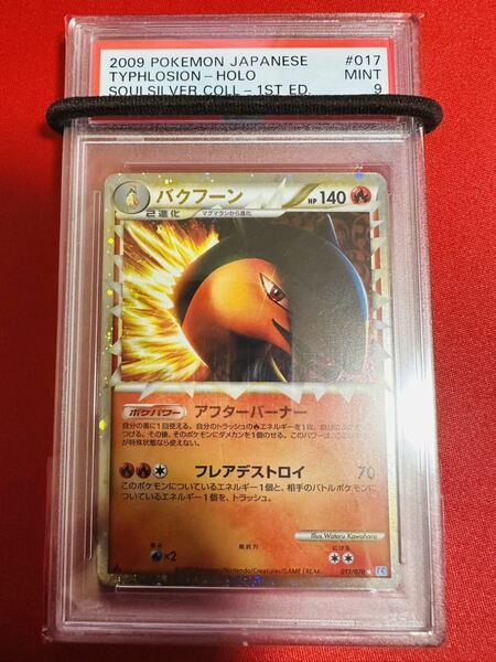 【PSA9】ポケモンカード バクフーン グレート レジェンド 1st 1ED 017/070 ★ キラ legend ポケカ MINT 鑑定済み 極美品