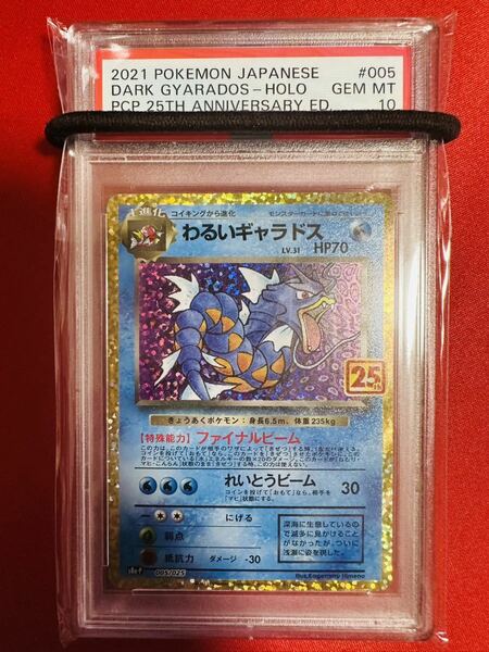 【PSA10】ポケモンカード わるいギャラドス 25th ANNIVERSARY edition 005/025 プロモ ポケカ GEM MINT 鑑定済み 極美品 完美品