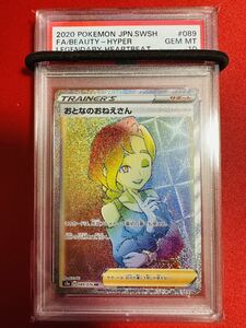 【PSA10】ポケモンカード おとなのおねえさん HR 089/076 ｓ3a サポート ポケカ GEM MINT 鑑定品 極美品 完美品