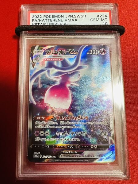 【PSA10】ポケモンカード ブリムオンVMAX SAR S12a 224/172 VSTARユニバース 鑑定済み 極美品 完美品