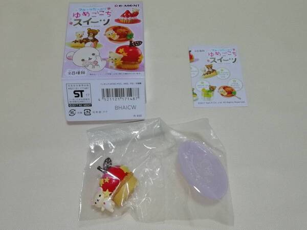送料込み リーメント リラックマ コリラックマ フルーツたっぷりゆめごこちスイーツ 2 アップルシナモンケーキ 内袋未開封