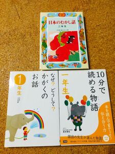 3冊セット　１０分で読める物語　１年生 青木伸生／選　他