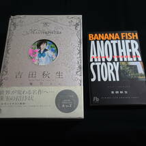 吉田秋生　『夜明け』『BANANA FISH　ANOTHER STORY』 2タイトルセット_画像1