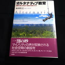 オルタナティブ教育　国際比較に見る21世紀の学校づくり　永田佳之　_画像1