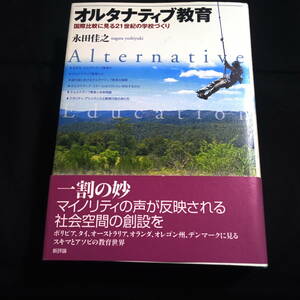 オルタナティブ教育　国際比較に見る21世紀の学校づくり　永田佳之　