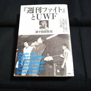 『週刊ファイト』とUWF　大阪発・奇跡の専門誌が迫った「Uの実像」