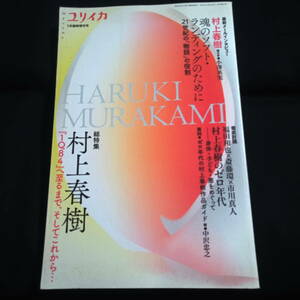 ユリイカ　総特集　村上春樹　『IQ84』へ至るまで、そしてこれから・・・