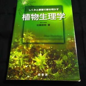 しくみと原理で解き明かす植物生理学　佐藤直樹・著