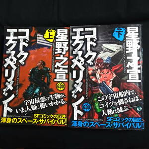 コンビニコミック　星野之宣　コドク・エクスペリメント　上・下