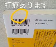 難航 なんこう 交代寄合伊那衆異聞 佐伯泰英 2009年4月15日第1刷 講談社文庫 書き下ろし 長編時代小説_画像8