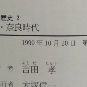 飛鳥・奈良時代 吉田孝 日本の歴史2 岩波ジュニア新書 1999年10月20日第1刷 の画像4