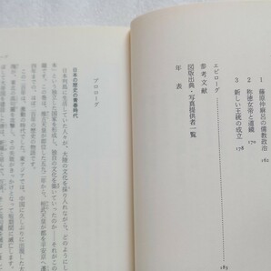 飛鳥・奈良時代 吉田孝 日本の歴史2 岩波ジュニア新書 1999年10月20日第1刷 の画像3