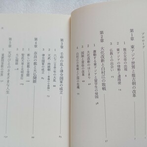 飛鳥・奈良時代 吉田孝 日本の歴史2 岩波ジュニア新書 1999年10月20日第1刷 の画像2