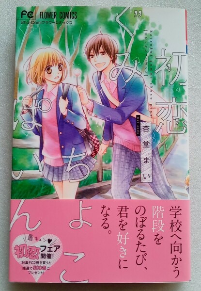 初恋ぐみちょこぱいん 杏堂まい 少コミフラワーコミックス 2014年8月31日初版第1刷 小学館