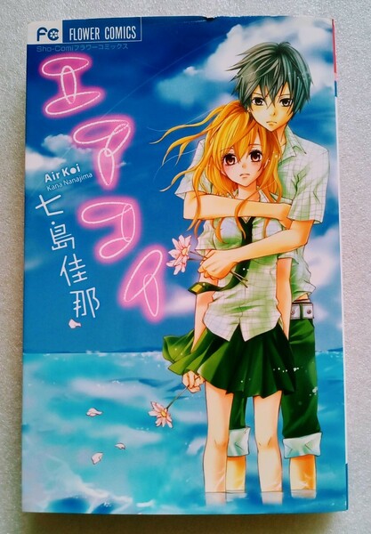 エアコイ 七島佳那 Sho-Comi フラワーコミックス 2010年8月31日初版第1刷 