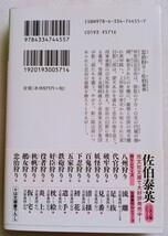 忠治狩り 佐伯泰英 文庫書下ろし長編時代小説 2008年7月20日初版第1刷 光文社文庫 327ページ_画像6